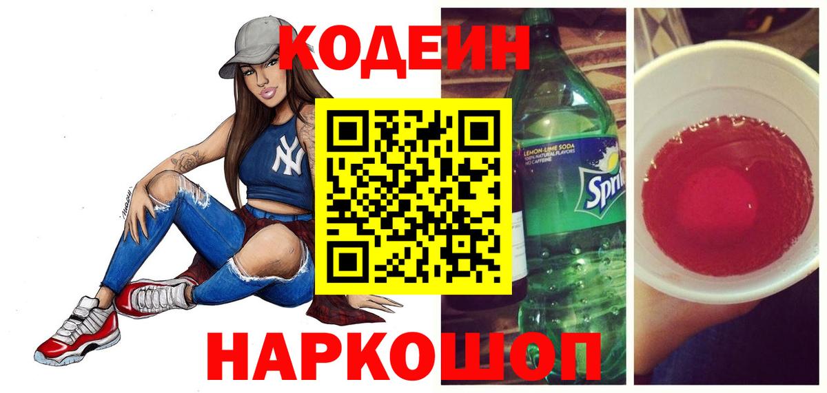 Кодеин напиток Lean (лин) Горячий Ключ